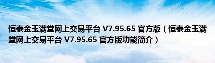 恒泰金玉满堂网上交易平台V79565官方版恒泰金玉满堂网上交易平台V79565官方版功能简介