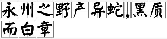 永州之野产异蛇,黑质而白章什么意思