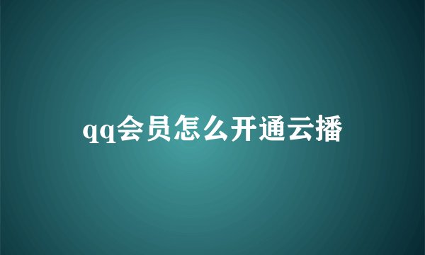 qq会员怎么开通云播