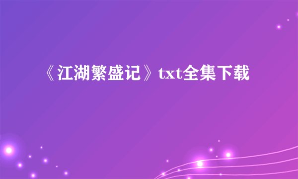 《江湖繁盛记》txt全集下载