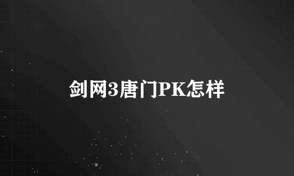 剑网3唐门PK怎样