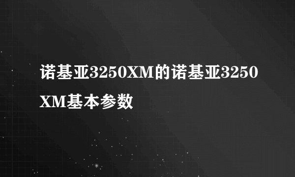诺基亚3250XM的诺基亚3250XM基本参数