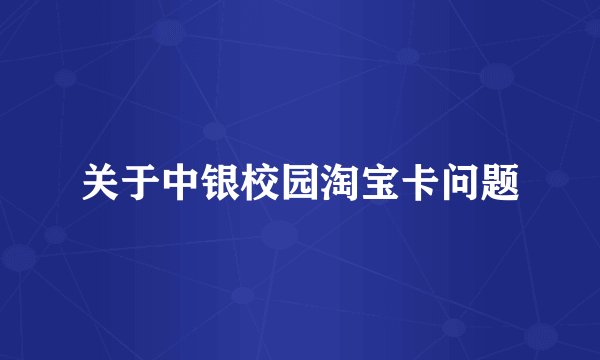 关于中银校园淘宝卡问题