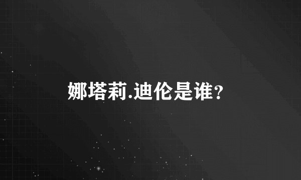 娜塔莉.迪伦是谁？