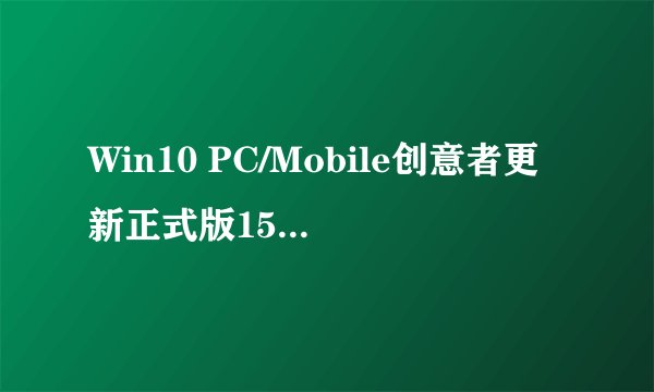 Win10 PC/Mobile创意者更新正式版15063.674累计更新补丁KB4041676推送