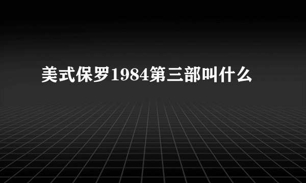 美式保罗1984第三部叫什么
