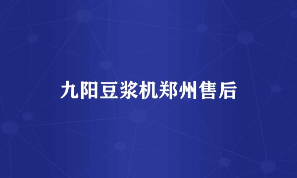 九阳豆浆机郑州售后