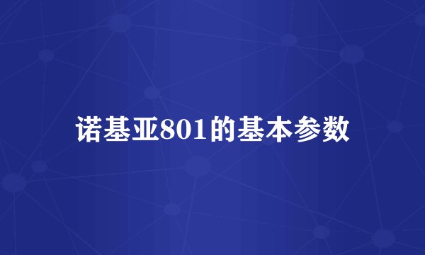 诺基亚801的基本参数