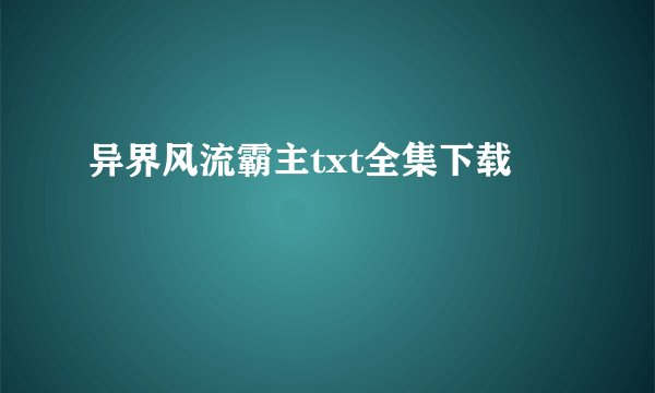 异界风流霸主txt全集下载