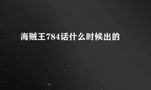 海贼王784话什么时候出的