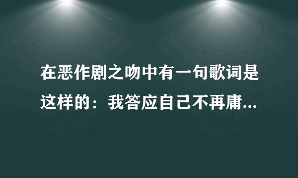 在恶作剧之吻中有一句歌词是这样的：我答应自己不再庸人自扰，请问这首歌的名字是什么？