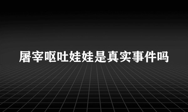 屠宰呕吐娃娃是真实事件吗