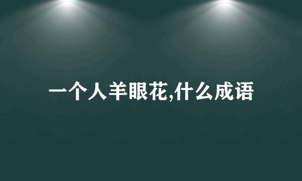 一个人羊眼花,什么成语