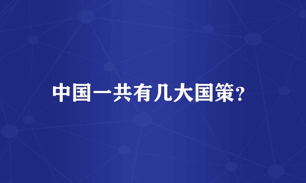中国一共有几大国策？