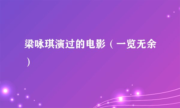 梁咏琪演过的电影（一览无余）