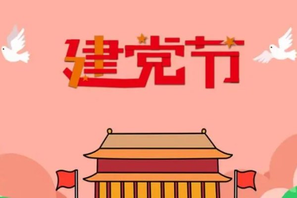 今年7月1日是建党节几周年