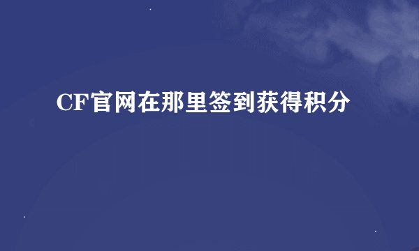 CF官网在那里签到获得积分