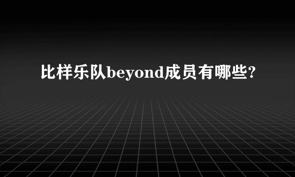 比样乐队beyond成员有哪些?