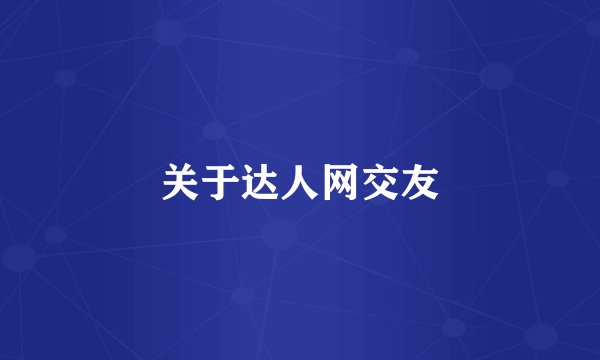 关于达人网交友