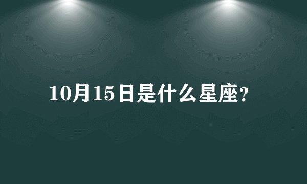 10月15日是什么星座？