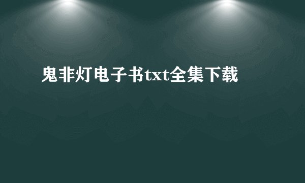 鬼非灯电子书txt全集下载