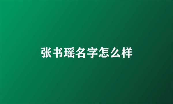 张书瑶名字怎么样