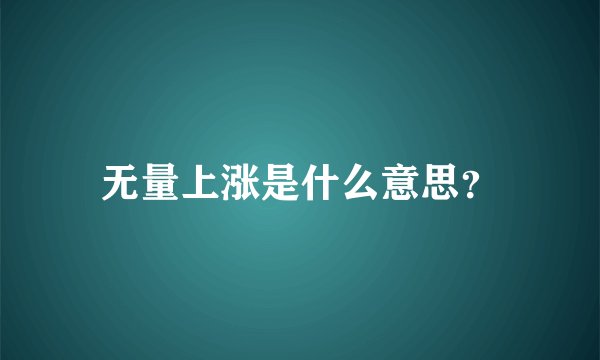 无量上涨是什么意思？
