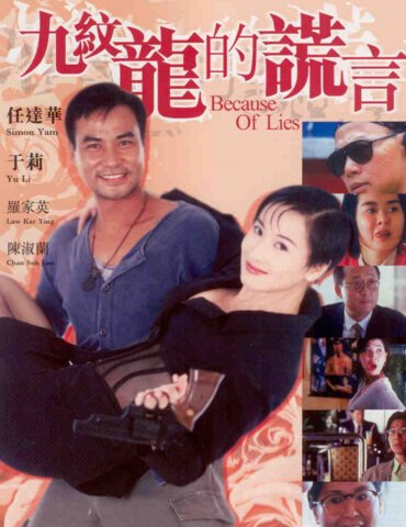 九纹龙的谎言的电影剧情