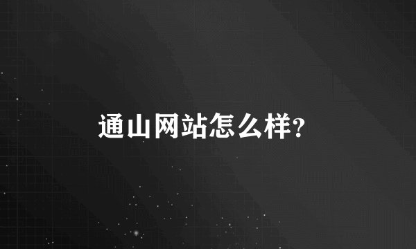 通山网站怎么样？