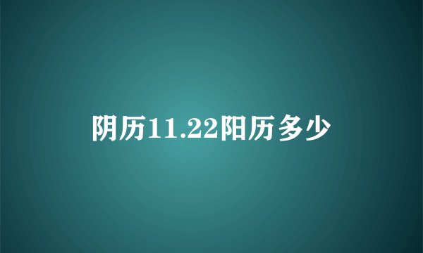 阴历11.22阳历多少
