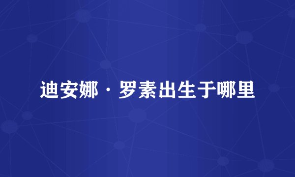 迪安娜·罗素出生于哪里