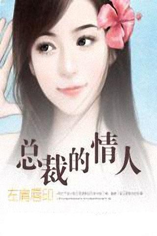 左肩唇印：总裁的情人的内容简介