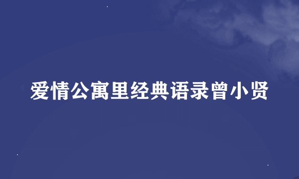 爱情公寓里经典语录曾小贤