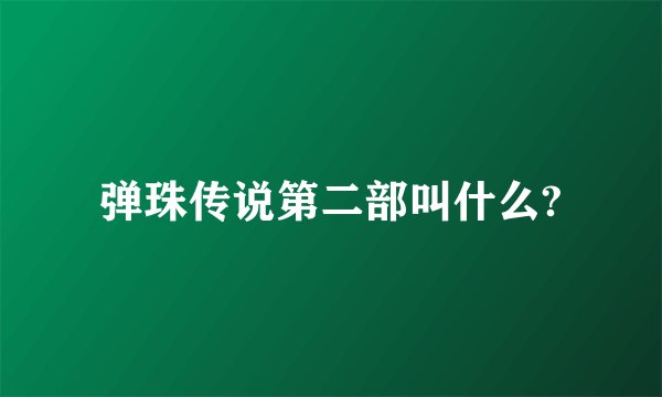 弹珠传说第二部叫什么?