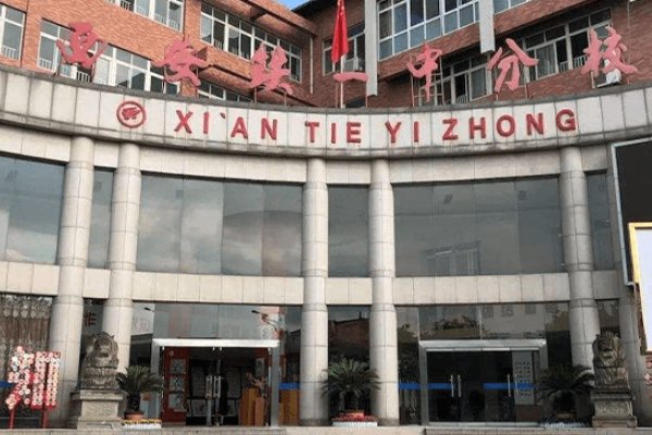 西安铁一中厉害吗