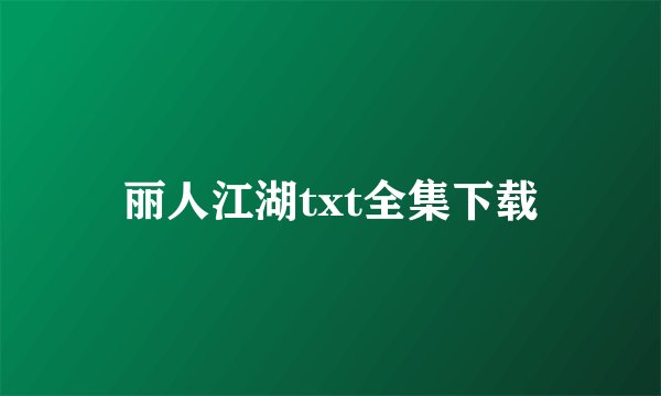 丽人江湖txt全集下载