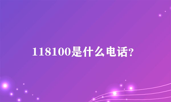 118100是什么电话？