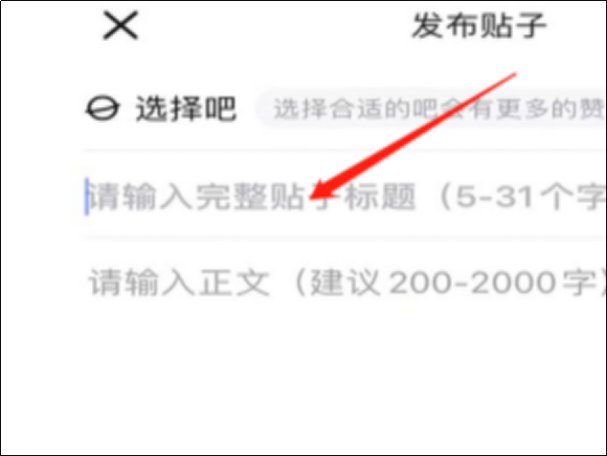 百度帖吧怎么发帖