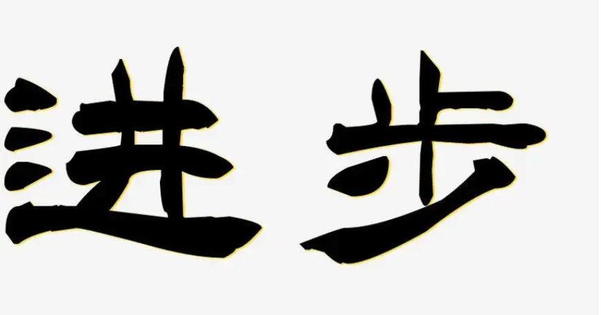 取得进步英语短语