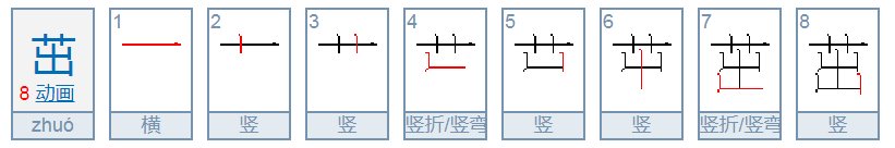 茁怎么读音是什么