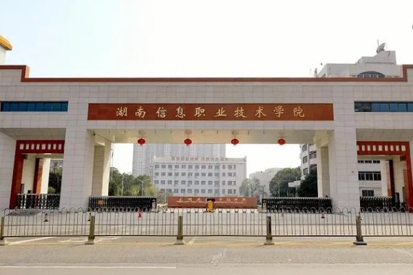 湖南信息职业技术学院单招录取线2023