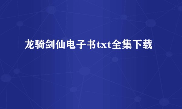龙骑剑仙电子书txt全集下载