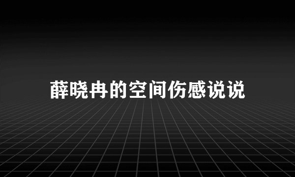 薛晓冉的空间伤感说说