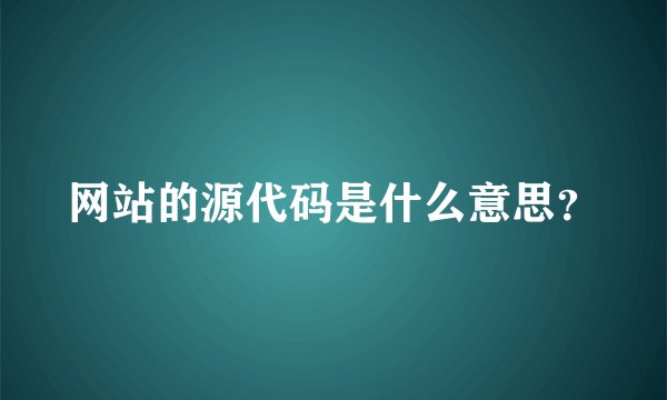 网站的源代码是什么意思？