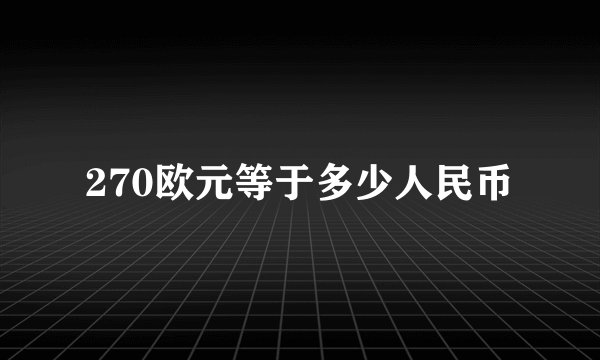 270欧元等于多少人民币