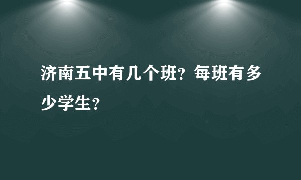 济南五中有几个班？每班有多少学生？