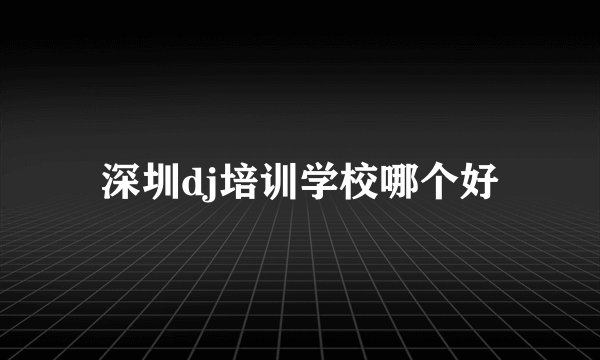 深圳dj培训学校哪个好