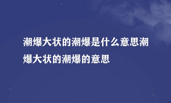 潮爆大状的潮爆是什么意思潮爆大状的潮爆的意思