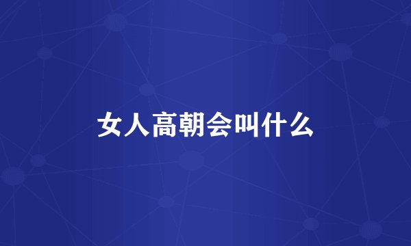 女人高朝会叫什么