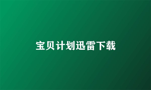 宝贝计划迅雷下载